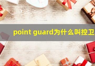 point guard为什么叫控卫